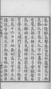 说文解字真本-大兴朱筠重刻本-卷一 - 第22页