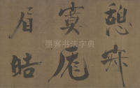 双松图歌 - 第15页