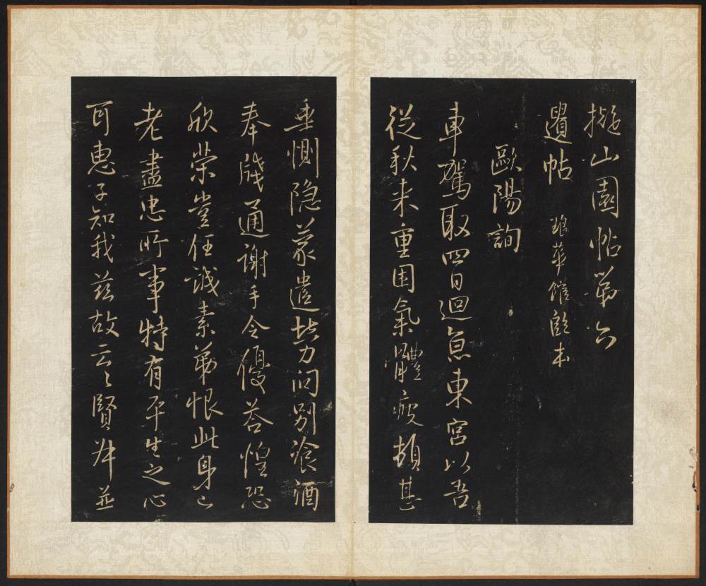 拟山园帖-卷六 - 第4页