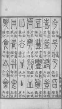 说文解字真本-大兴朱筠重刻本-卷一 - 第37页