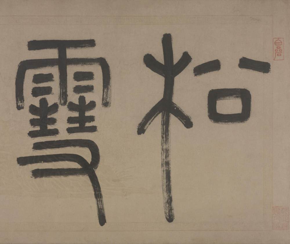 行书三帖卷 - 第2页