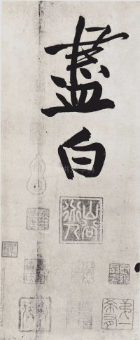 经伏波神祠-墨迹 - 第47页