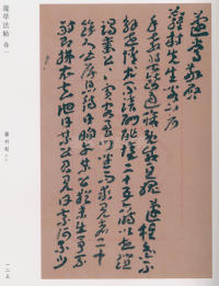 蘧草法帖-卷一 - 第74页
