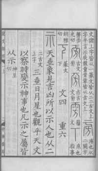 说文解字真本-大兴朱筠重刻本-卷一 - 第56页