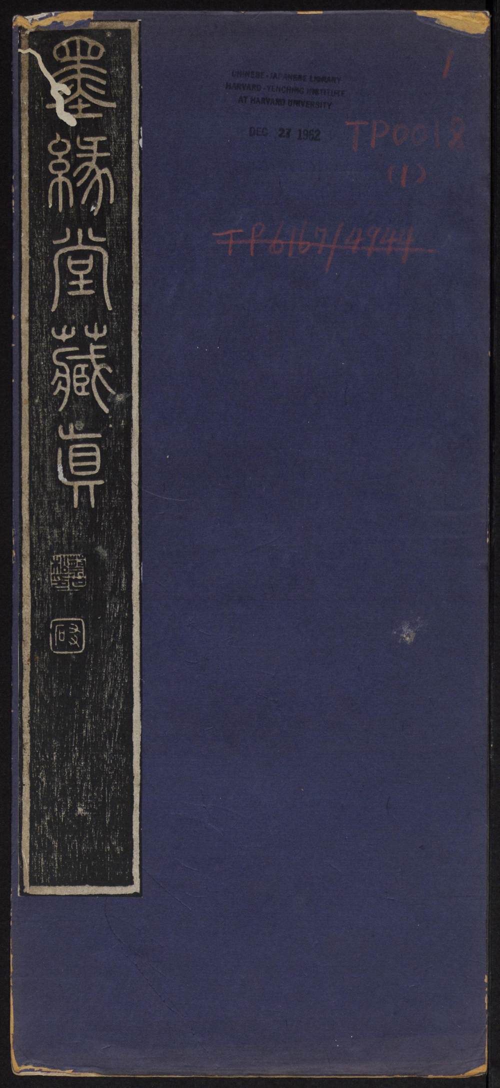 墨缘堂藏真-卷一 - 第1页