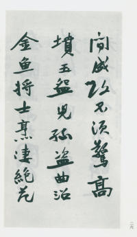 于右任书法全集-卷一四 - 第28页