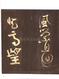 忠义堂帖-卷三 - 第7页