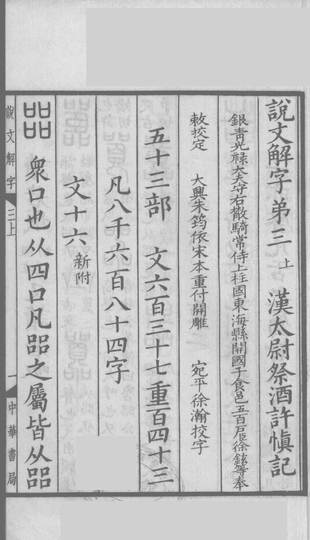 说文解字真本-大兴朱筠重刻本-卷二 - 第2页