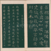 绛帖-明代刻本-卷二-名臣法帖 - 第16页
