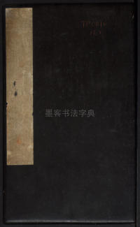 拟山园帖-卷六 - 第1页