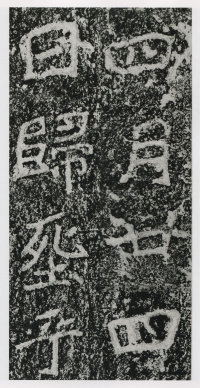 郑文公碑 - 第133页