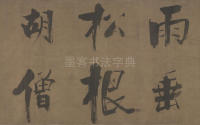 双松图歌 - 第14页