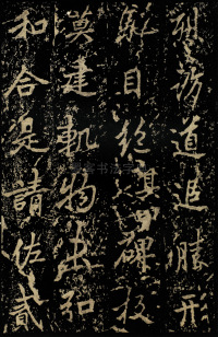 麓山寺碑 - 第54页