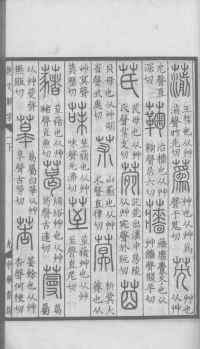 说文解字真本-大兴朱筠重刻本-卷一 - 第96页