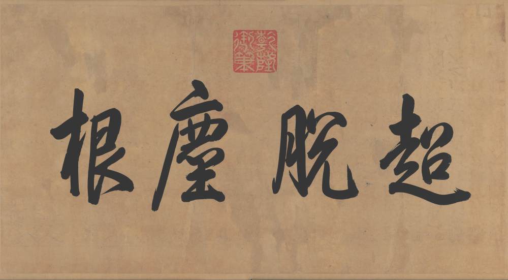 寒山子庞居士诗帖 - 第1页