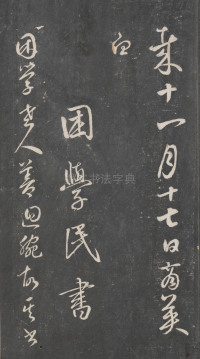戏鸿堂法帖-东京大学图书馆-卷十四 - 第44页