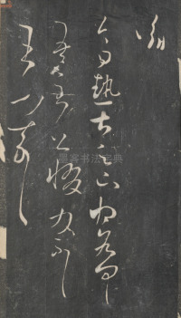 戏鸿堂法帖-东京大学图书馆-卷三 - 第28页