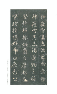 真草千字文-关中本 - 第22页