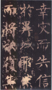 神策军碑-版本之三 - 第47页