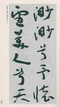 于右任书法全集-卷二五 - 第49页