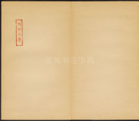 楚金禅师碑-民国拓本 - 第2页