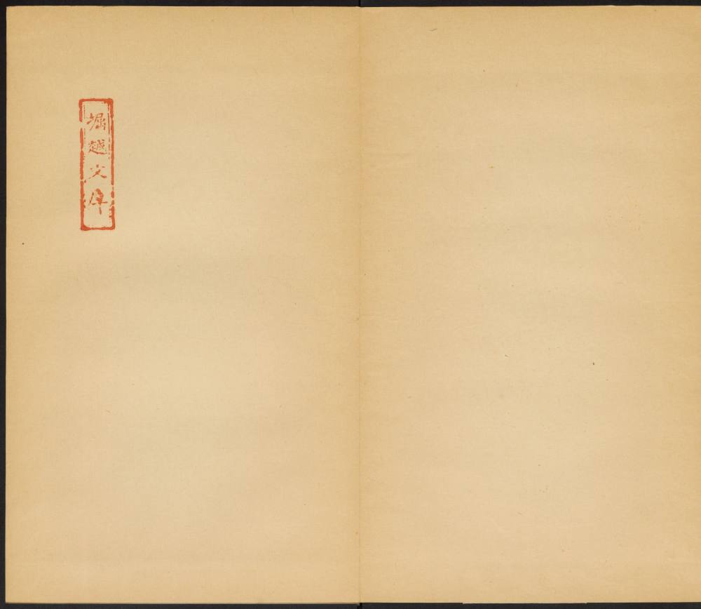 楚金禅师碑-民国拓本 - 第2页