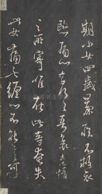 戏鸿堂法帖-东京大学图书馆-卷十四 - 第9页