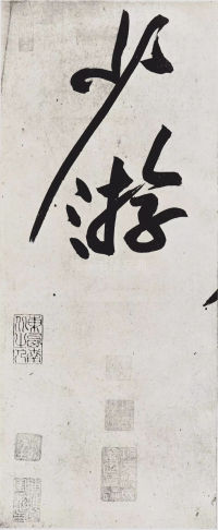 经伏波神祠-墨迹 - 第19页