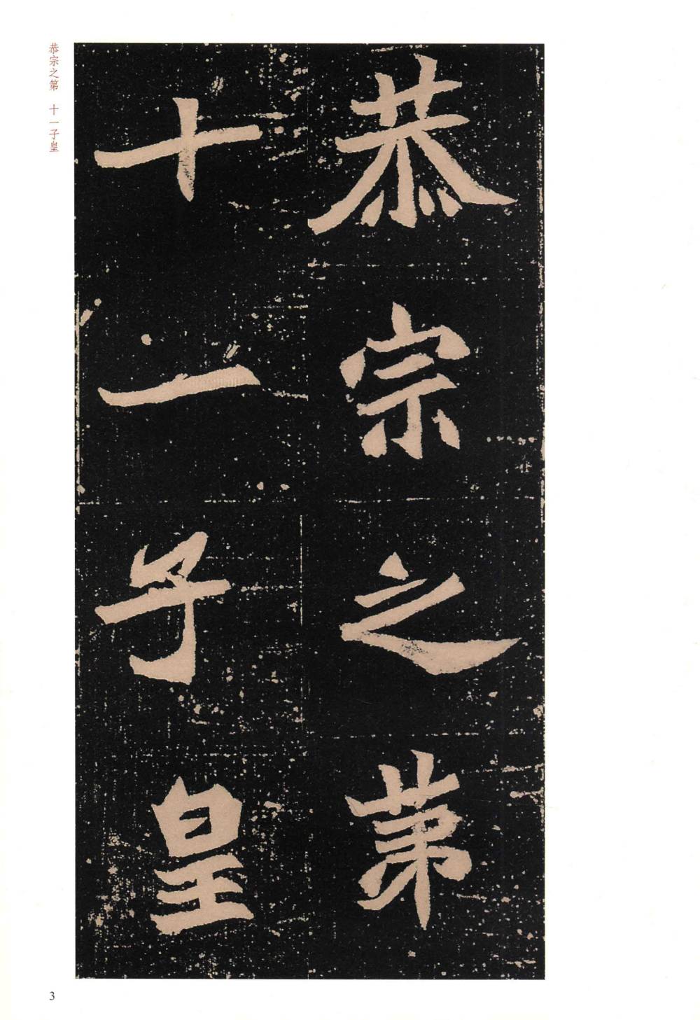 元桢墓志 - 第3页