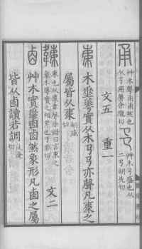 说文解字真本-大兴朱筠重刻本-卷三 - 第125页