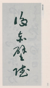 于右任书法全集-卷二五 - 第90页