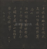 玉烟堂法帖-卷十六 - 第20页