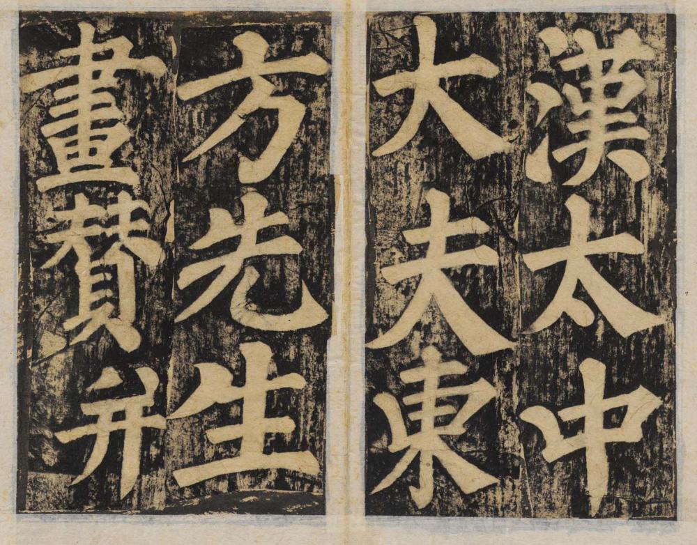 东方朔画赞-民国拓本残册 - 第1页