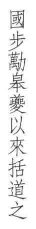 琅华馆藏本枯兰复花赋 - 第6页