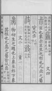 说文解字真本-大兴朱筠重刻本-卷三 - 第148页