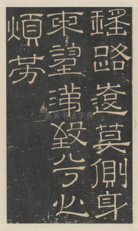 绛帖-新绛帖-卷一-古法帖 - 第18页