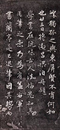 兰亭十三跋 - 第8页