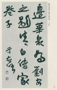 于右任书法全集-卷一二 - 第38页