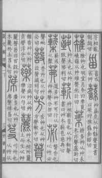 说文解字真本-大兴朱筠重刻本-卷一 - 第104页