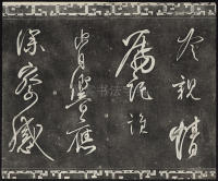 三希堂法帖-卷五 - 第7页