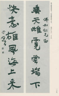 于右任书法全集-卷一 - 第138页