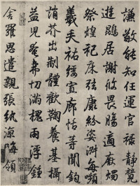 临钟繇千字文 - 第15页