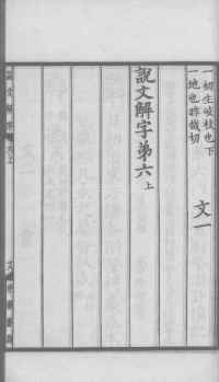 说文解字真本-大兴朱筠重刻本-卷三 - 第70页