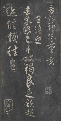 戏鸿堂法帖-东京大学图书馆-卷十 - 第33页