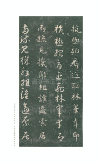 真草千字文-关中本 - 第38页