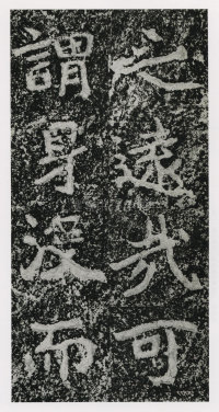 郑文公碑 - 第41页