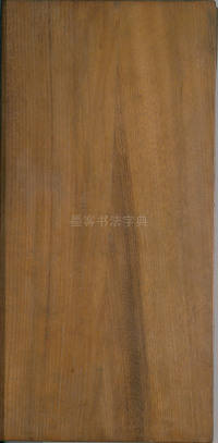 绛帖-明代刻本-卷一-古法帖 - 第23页