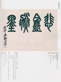 吴昌硕书法全集-卷二 - 第117页