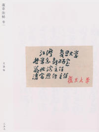 蘧草法帖-卷一 - 第159页