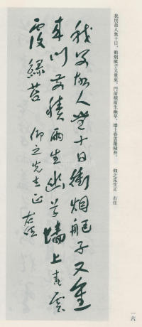 于右任书法全集-卷九 - 第16页